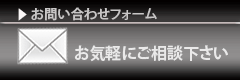 お問い合わせフォームへ